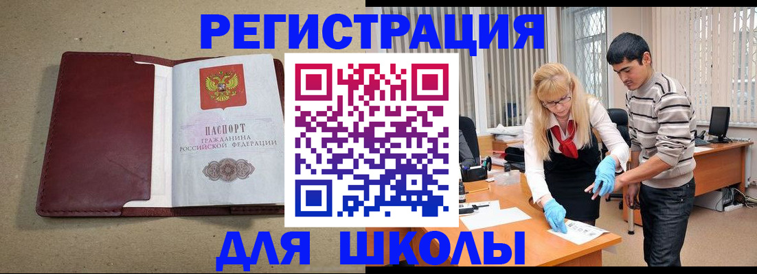 прописка для школы в Калининграде